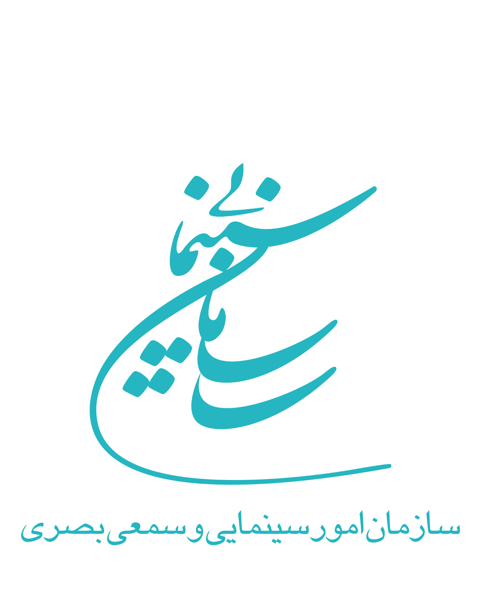 سازمان امور سینمایی و سمعی بصری
